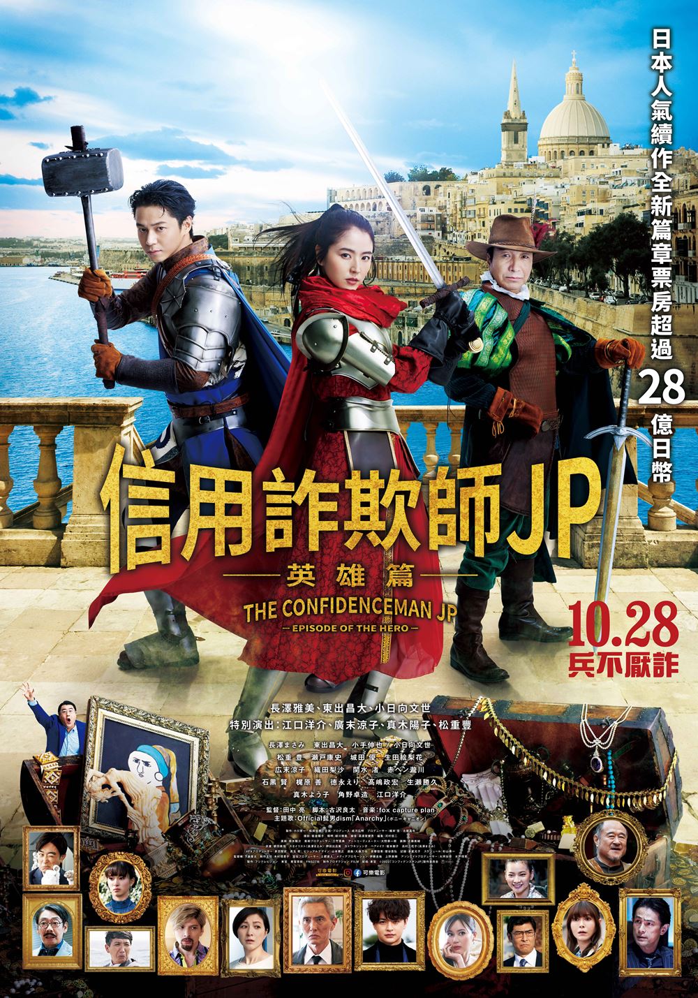 10月28日上映 《信用詐欺師JP:英雄篇》