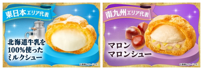 【南九州】マロンマロンシュークリーム_【東日本】北海道牛乳を100％使ったミルクシュー