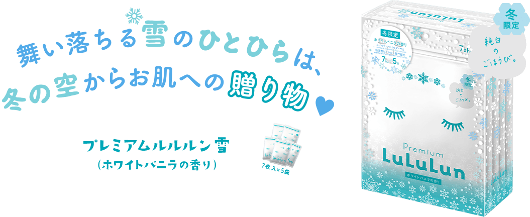 Lululun mask yuki2022