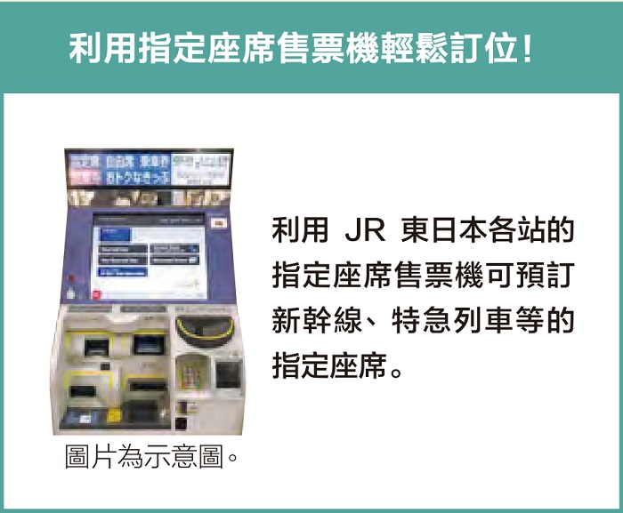 JR東日本鐵路周遊券(東北地區)指定席預約方式