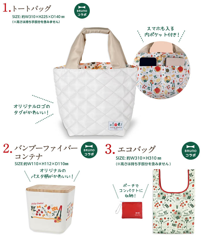 Jolly Pasta x BRUNO福袋