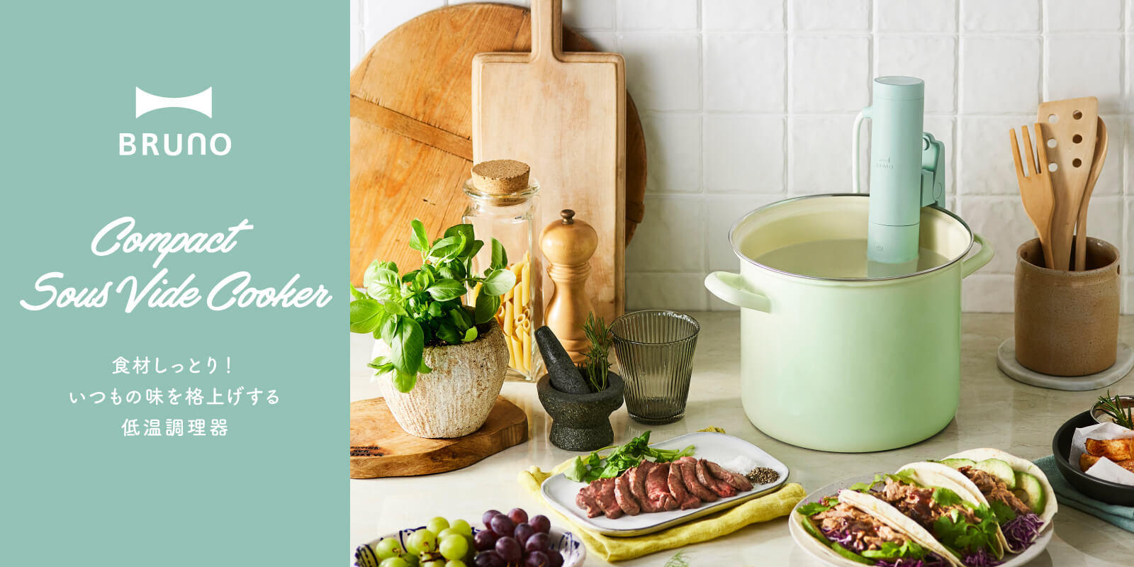 bruno_低溫調理器_舒肥