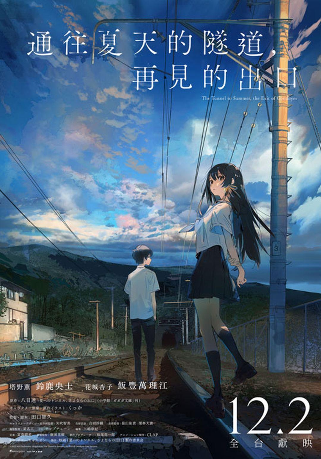 通往夏天的隧道，再見的出口 12月2日上映 