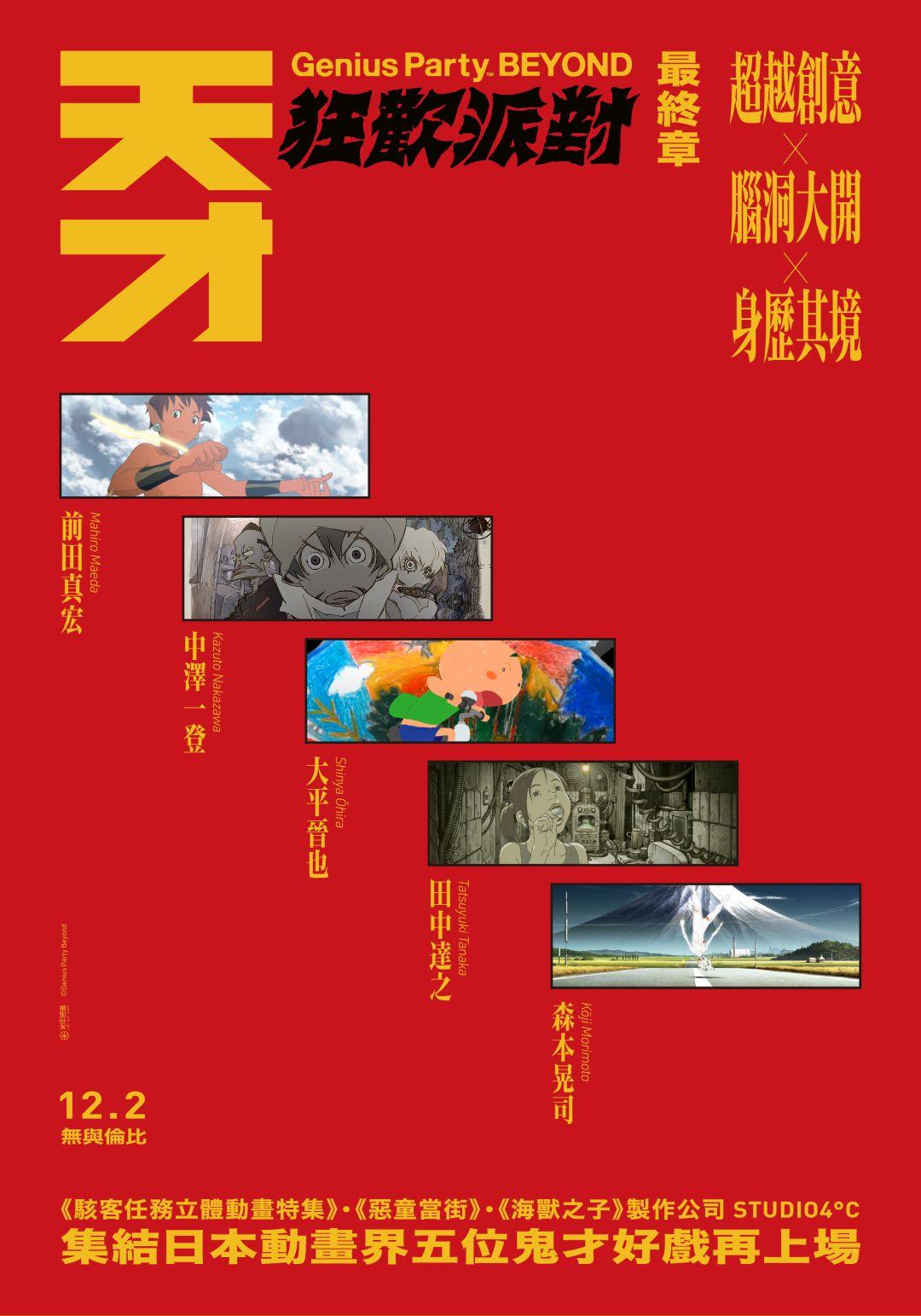 天才狂歡派對：最終章 12月2日 上映 