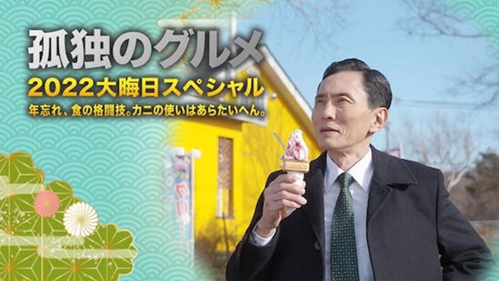 《孤獨的美食家 2023跨年特別篇》