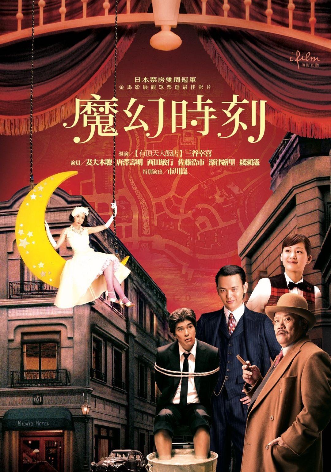 魔幻時刻 12月23日上映 