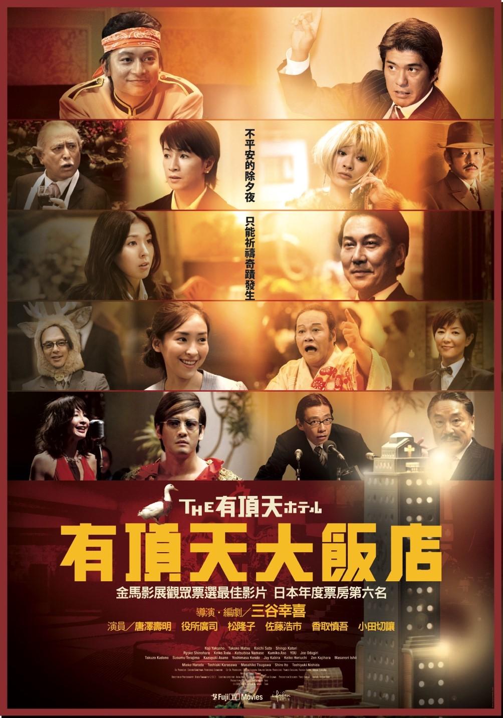 有頂天大飯店 12月30日上映 