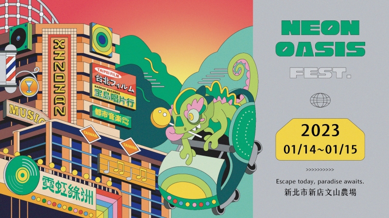 霓虹綠洲音樂祭