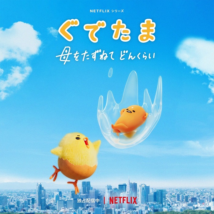 《蛋黃哥大冒險》