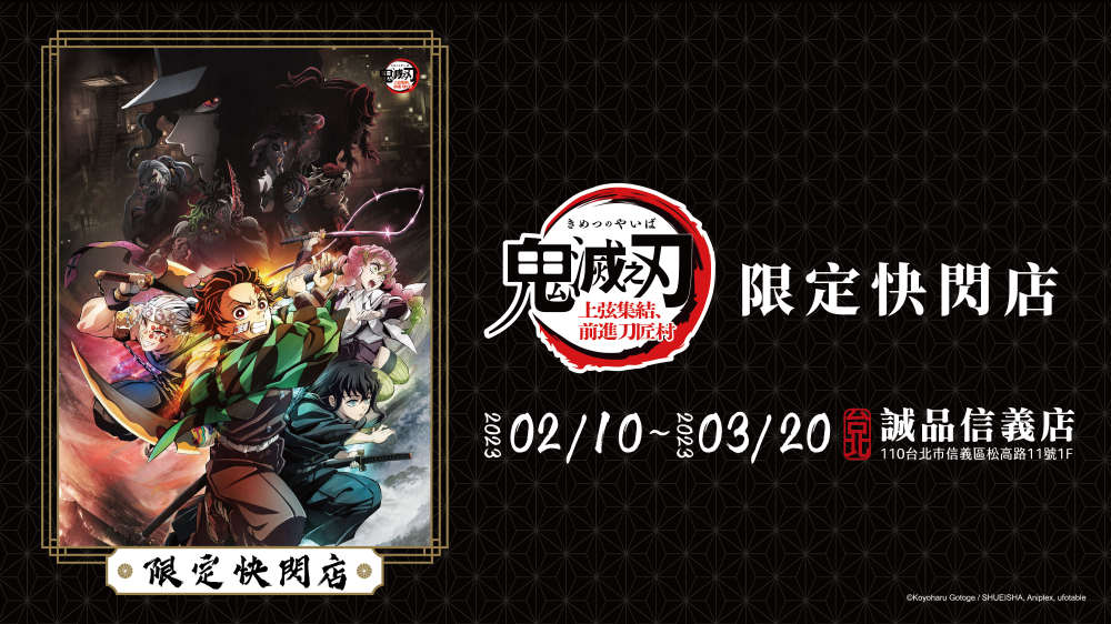鬼滅之刃快閃店主視覺