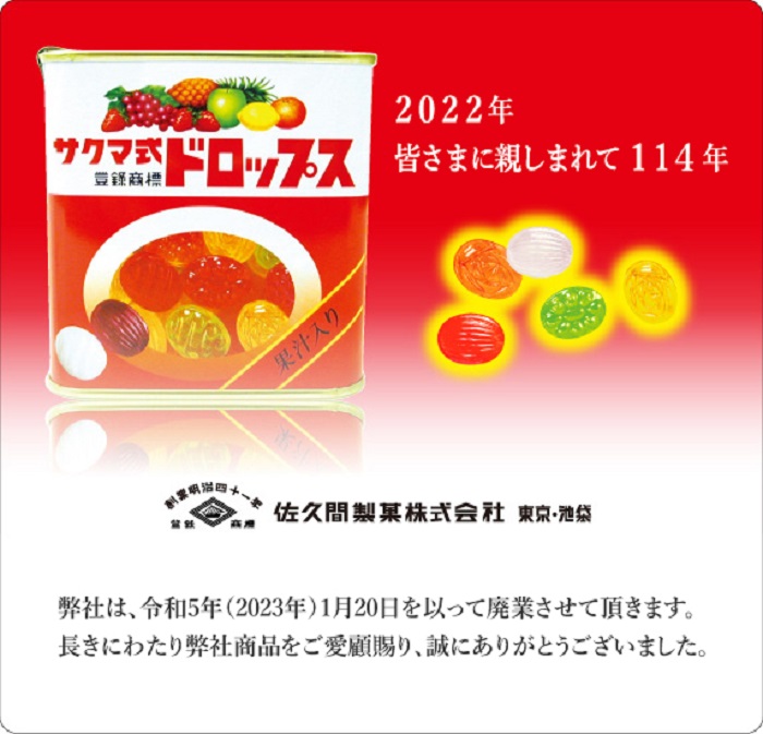 佐久間式水果糖(サクマ式ドロップス/Sakuma′s Drops)