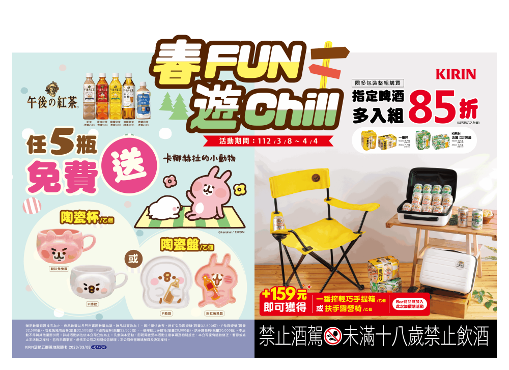 KIRIN麒麟月登場推出「春FUN遊Chill」活動，3/8至4/4至7-ELEVEN購入KIRIN人氣飲品，就有機會獲得療癒杯盤與露營好物！