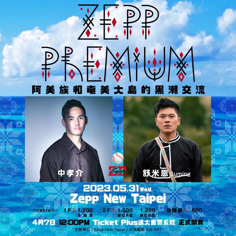 zepp premium 中孝介