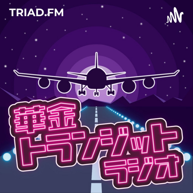 華金トランジットラジオ