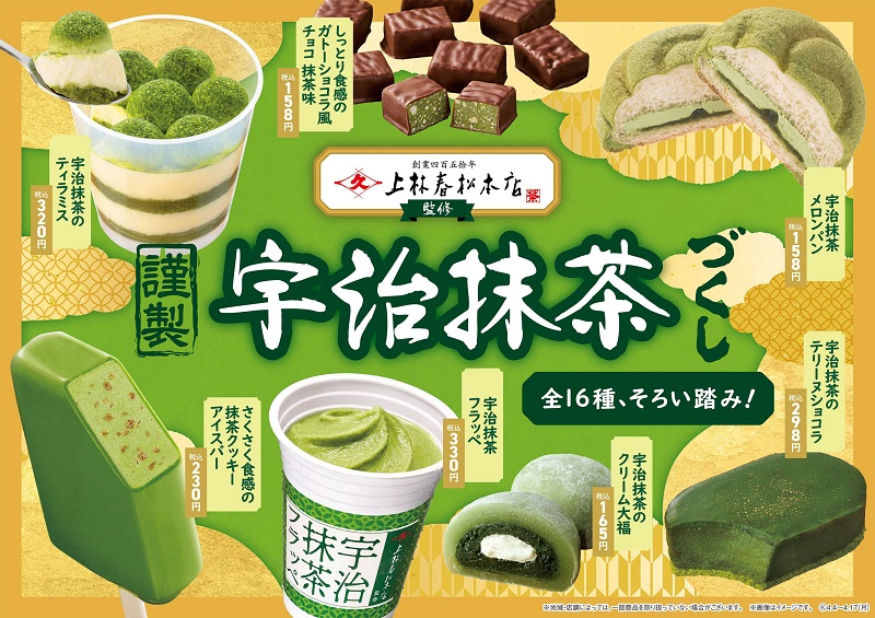FamilyMart_謹製宇治抹茶づくし_謹製宇治抹茶祭_上林春松本店