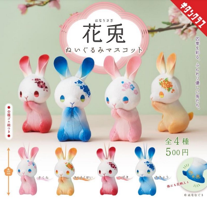 花兎 ぬいぐるみマスコット