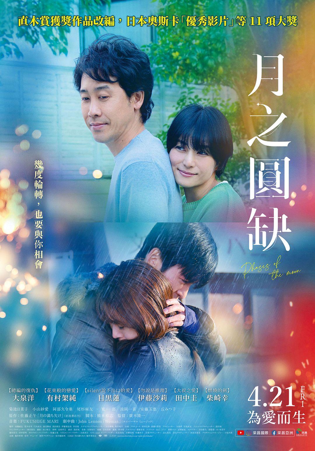 月之圓缺 4月21日上映