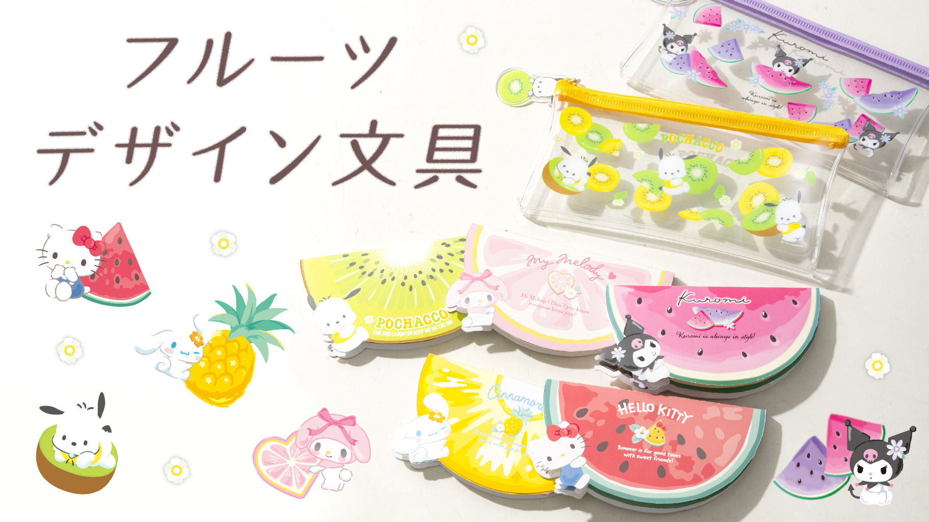 三麗鷗夏日水果文具系列
