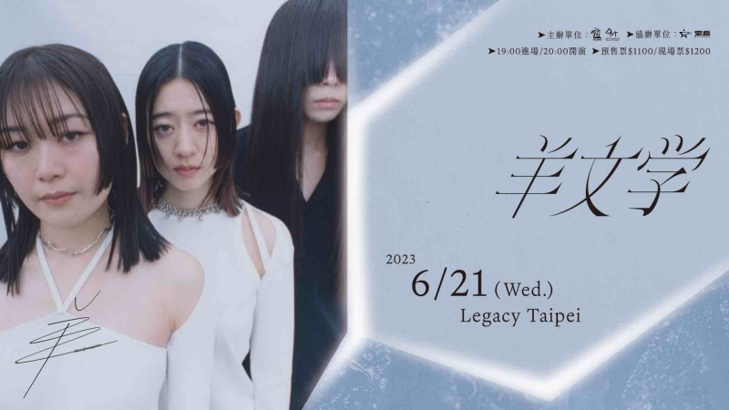 羊文學台灣演唱會