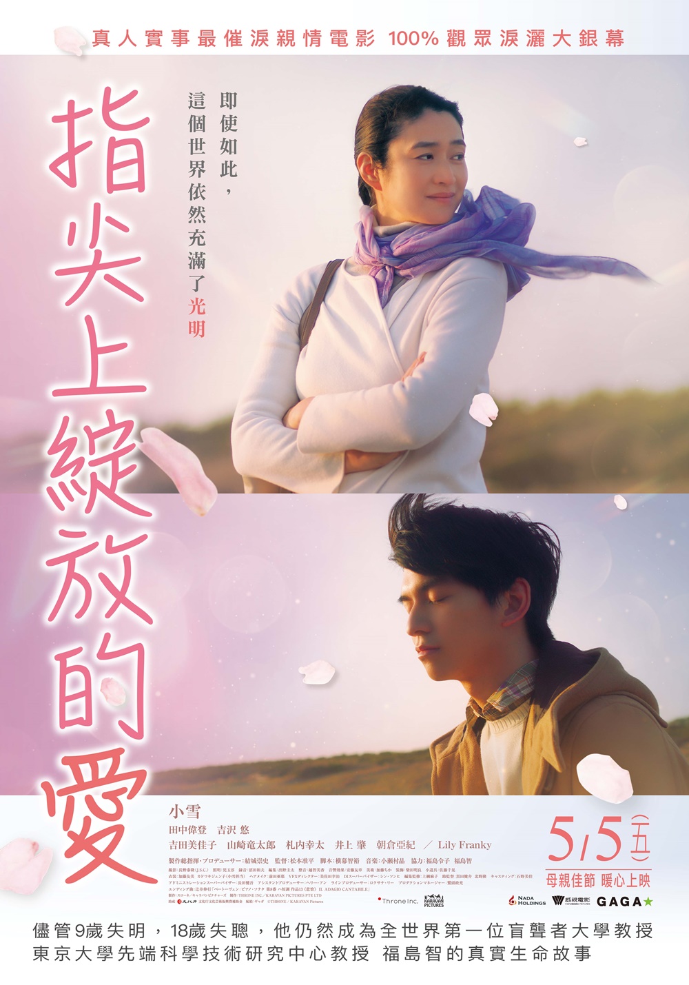 指尖上綻放的愛 5月5日 上映 