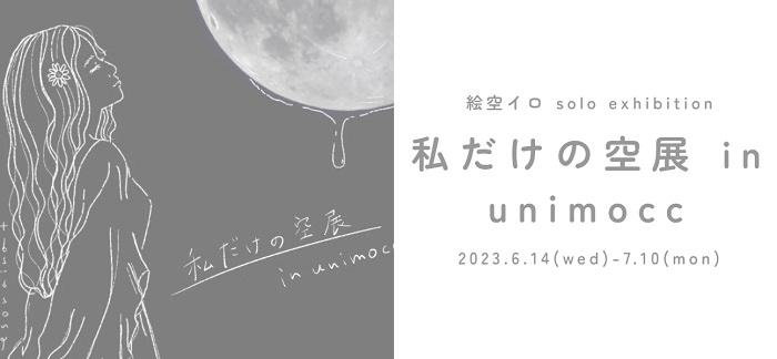 ユニモック展覽