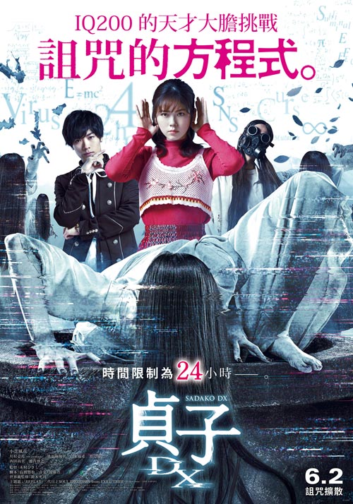 《貞子DX》 6月2日上映