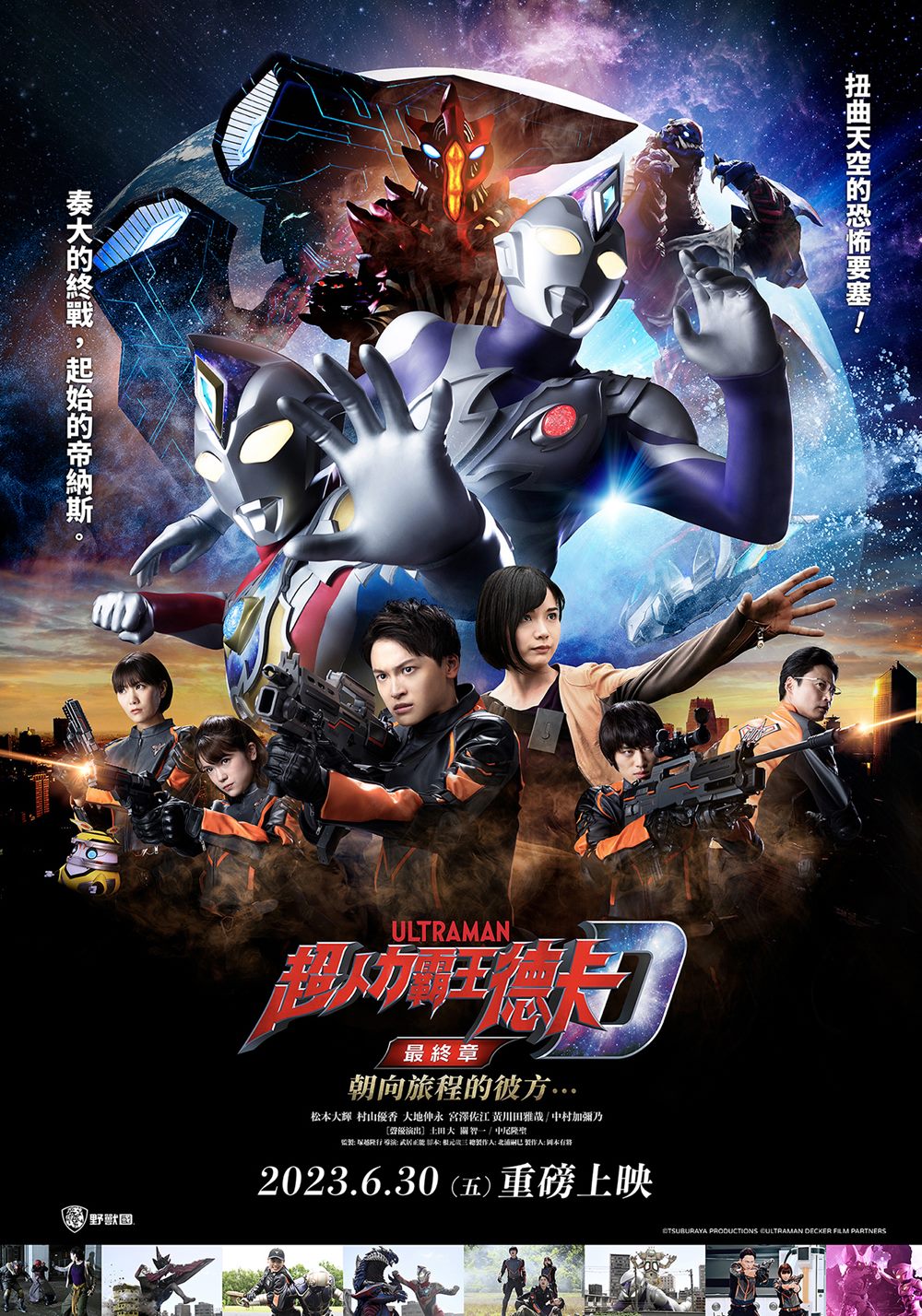 超人力霸王德卡 最終章 朝向旅程的彼方… 6月30日上映