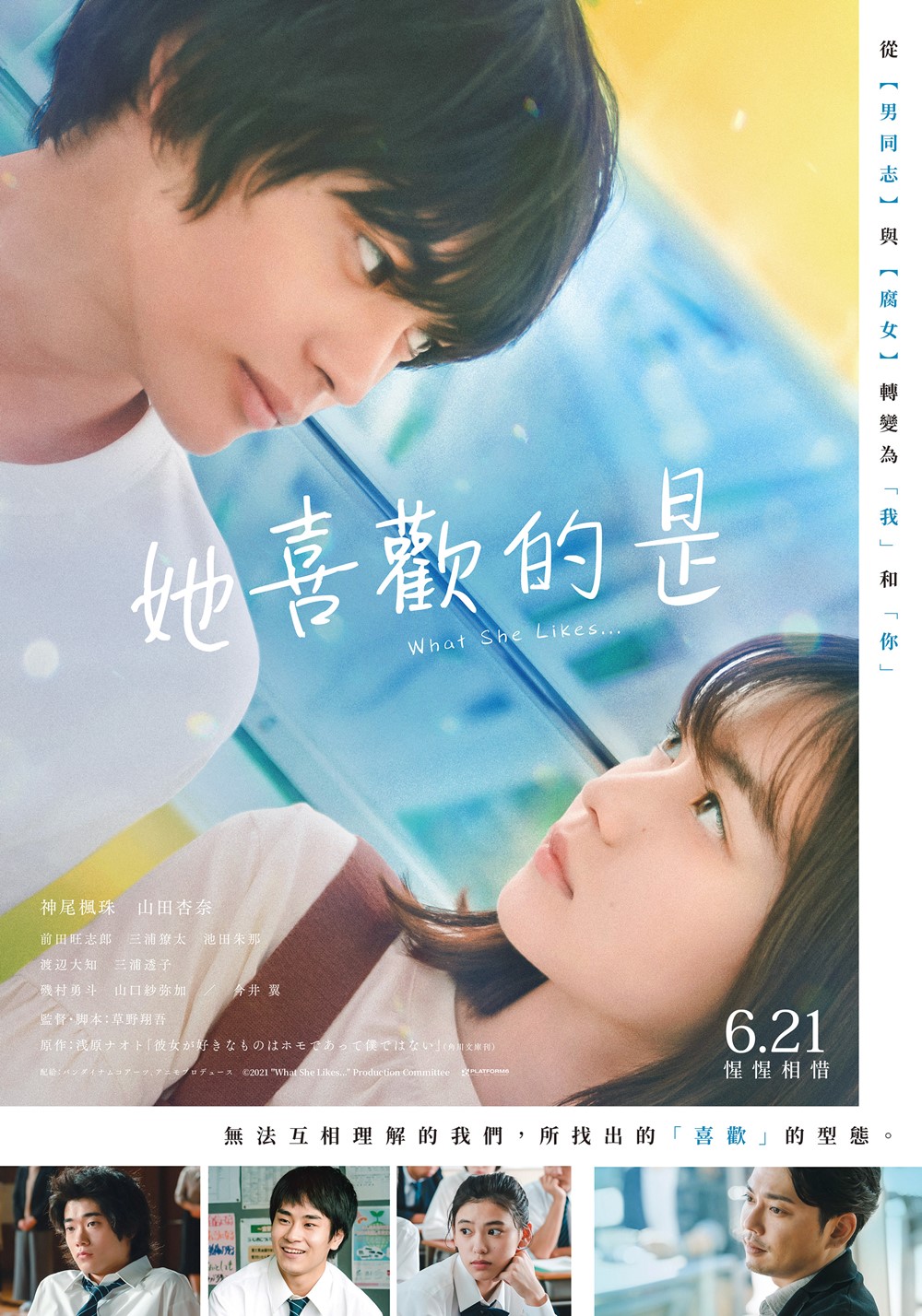 《她喜歡的是》 6月21日上映