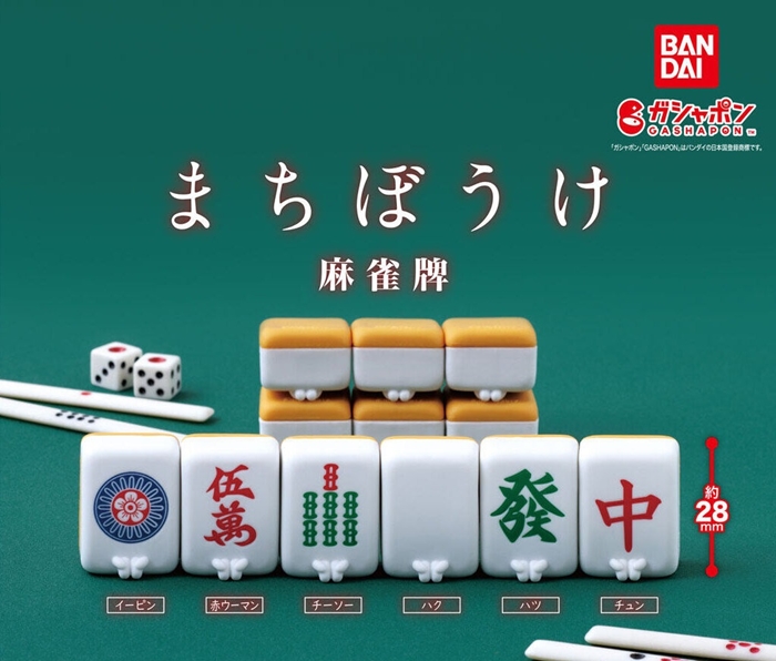 等待著你的麻將