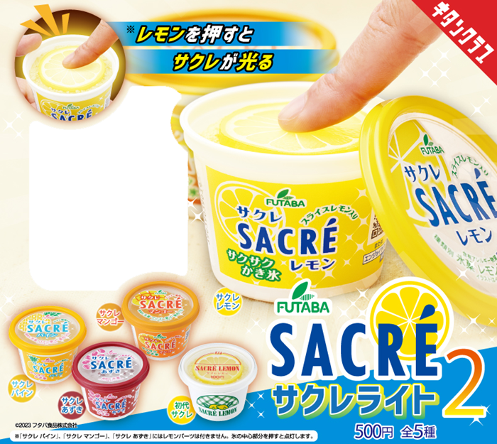 SACRE檸檬冰品扭蛋