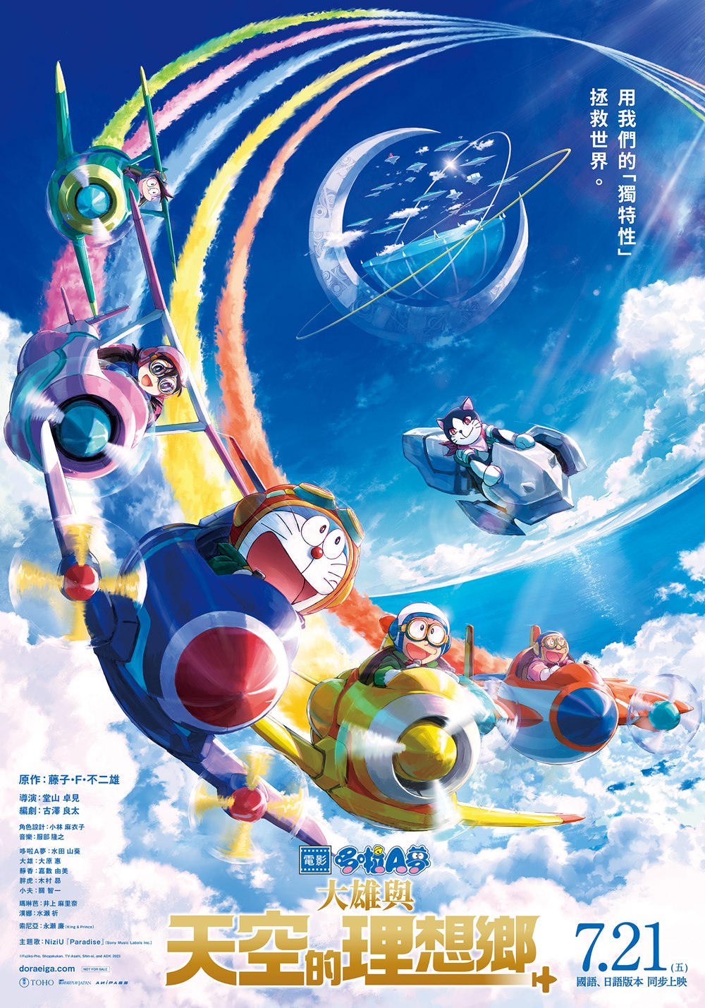 《電影哆啦A夢:大雄與天空的理想鄉》 7月21日上映