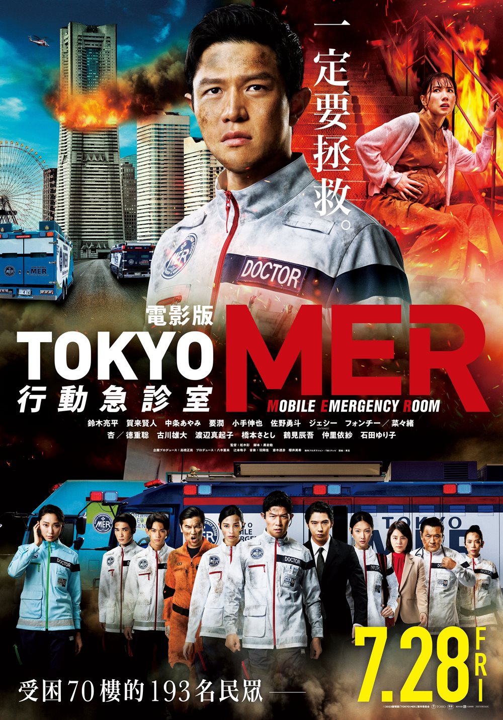 電影版《TOKYO MER:行動急診室》7月28日上映