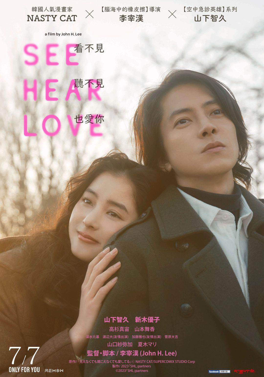 SEE HEAR LOVE 看不見聽不見也愛你 7月7日 上映