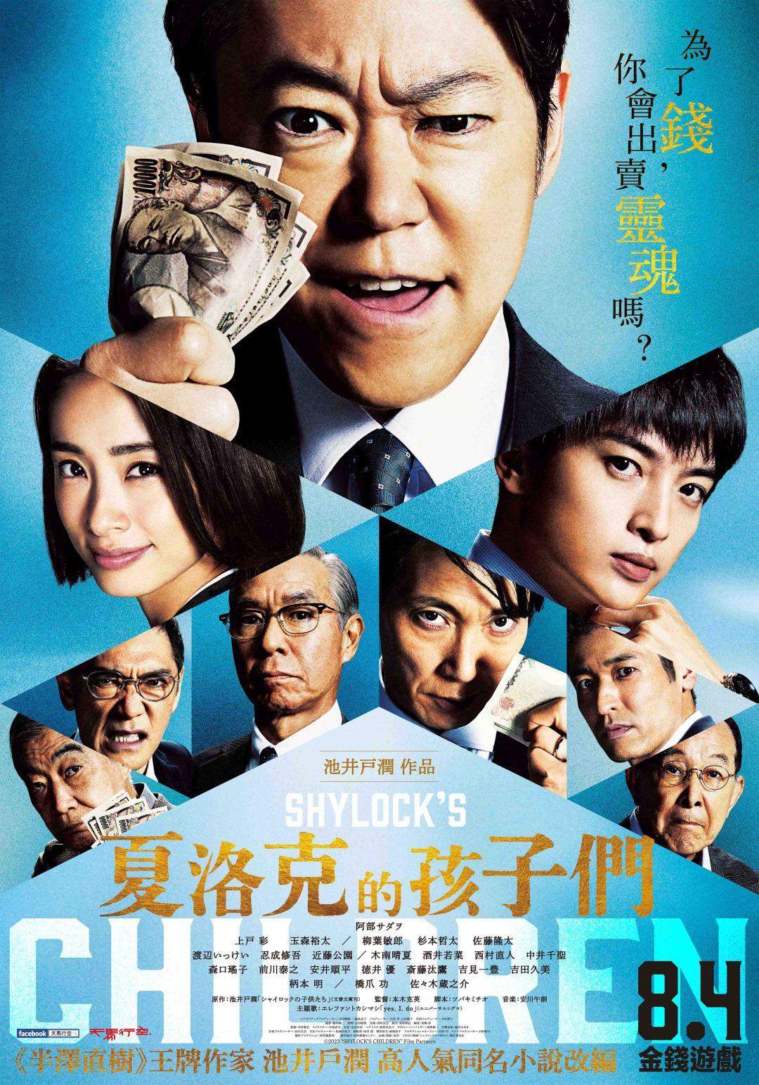 《夏洛克的孩子們》8月4日上映