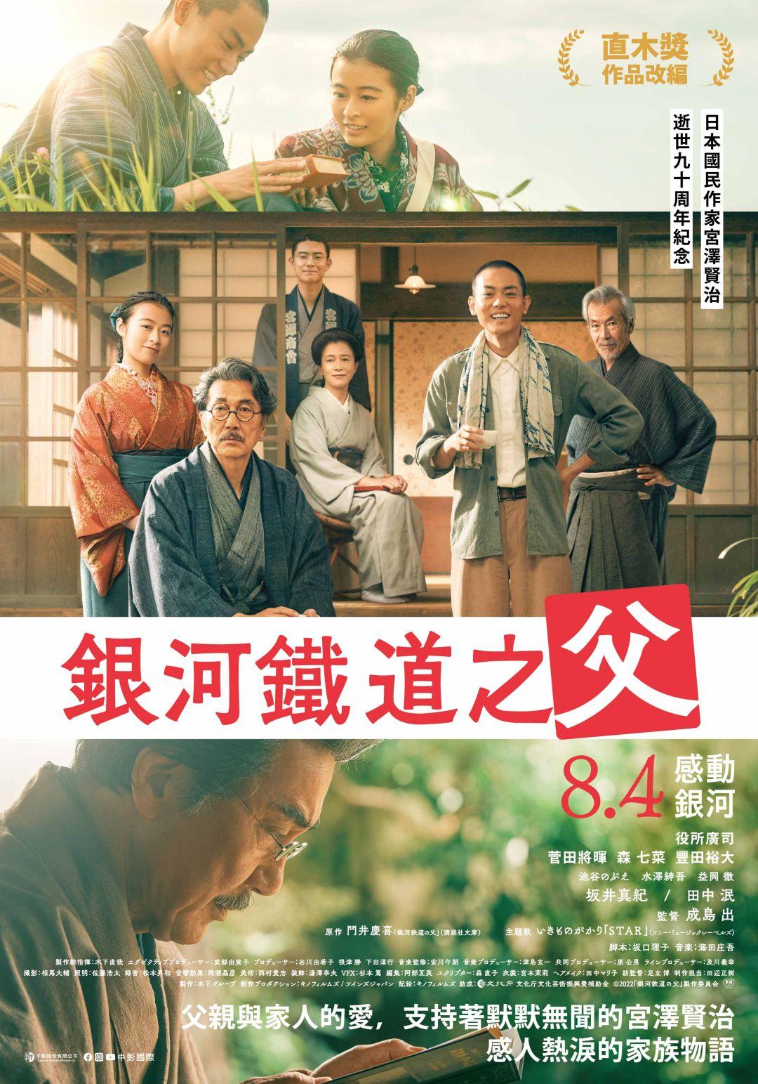 《銀河鐵道之父》 8月4日上映
