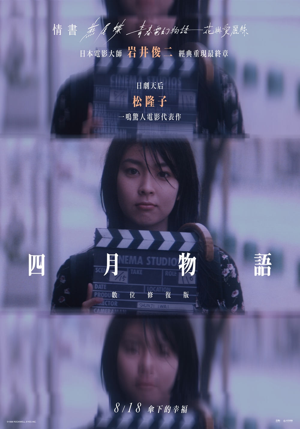 《四月物語:數位修復版》8月18日上映