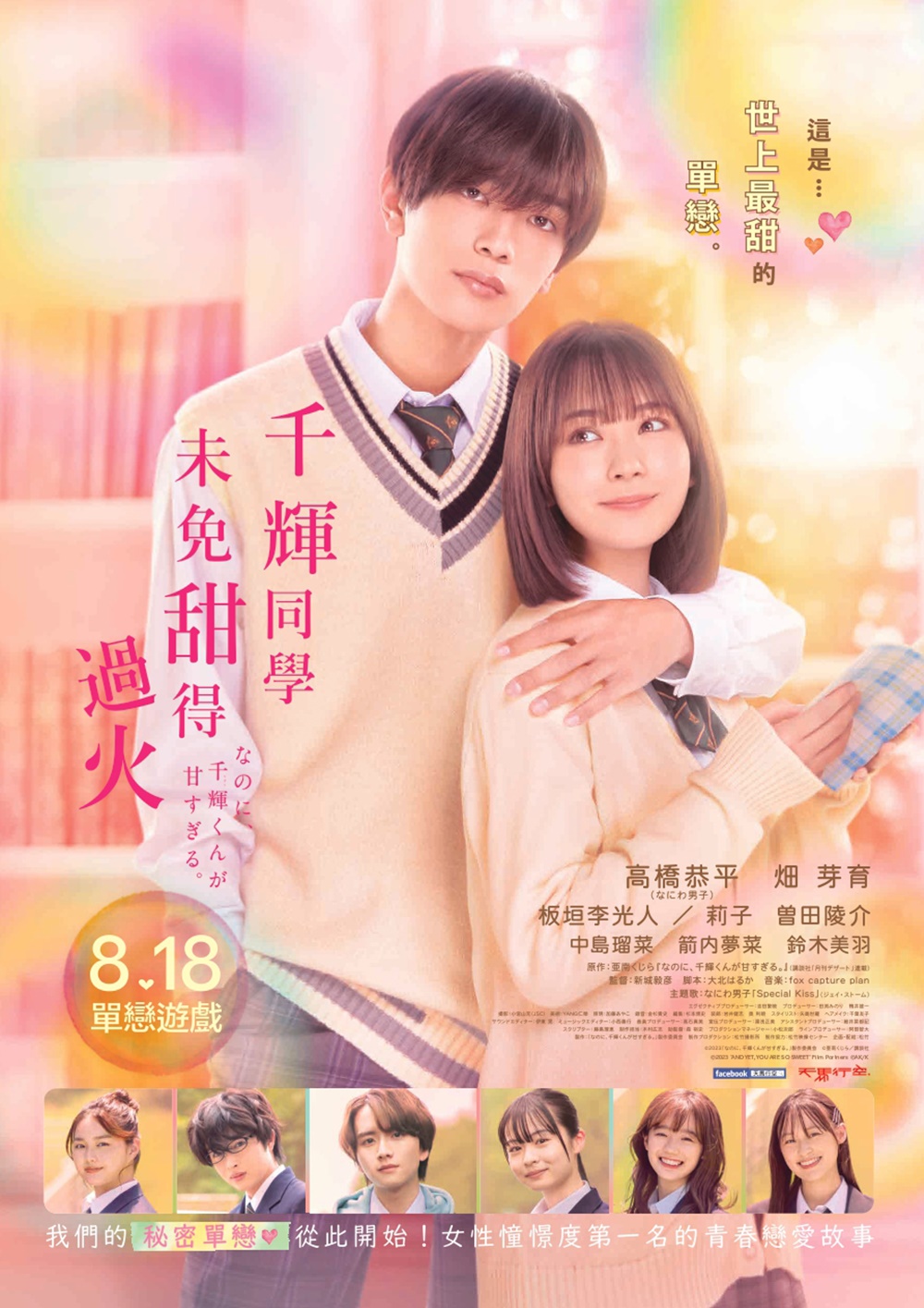 《千輝同學未免甜得過火》8月18日上映
