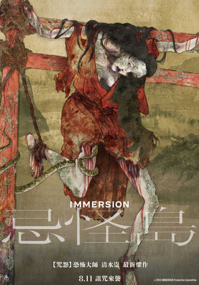 《忌怪島》 8月11日上映