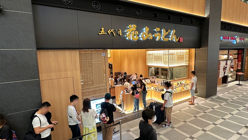 五代目 花山烏龍麵