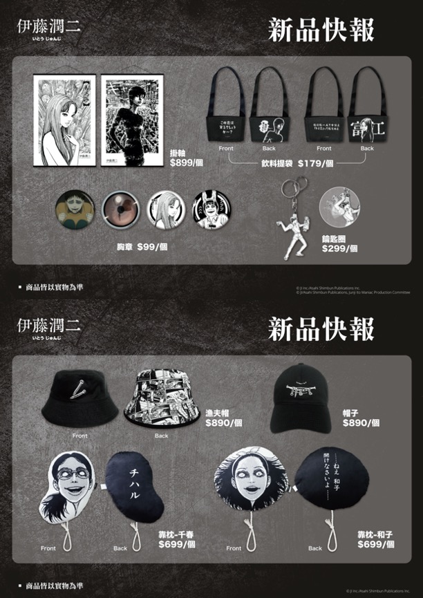 伊藤潤二獨家周邊