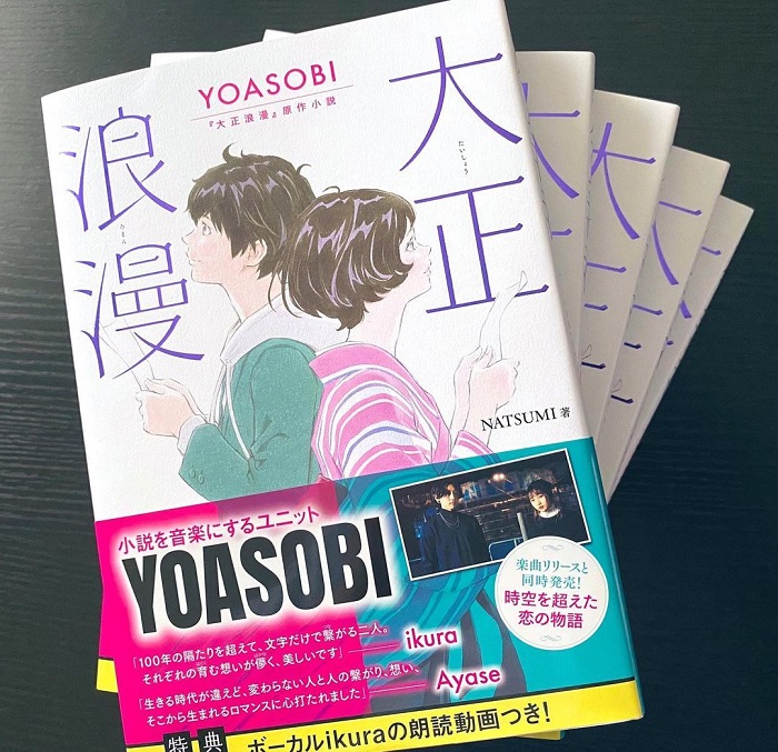 YOASOBI楽曲の原作小説