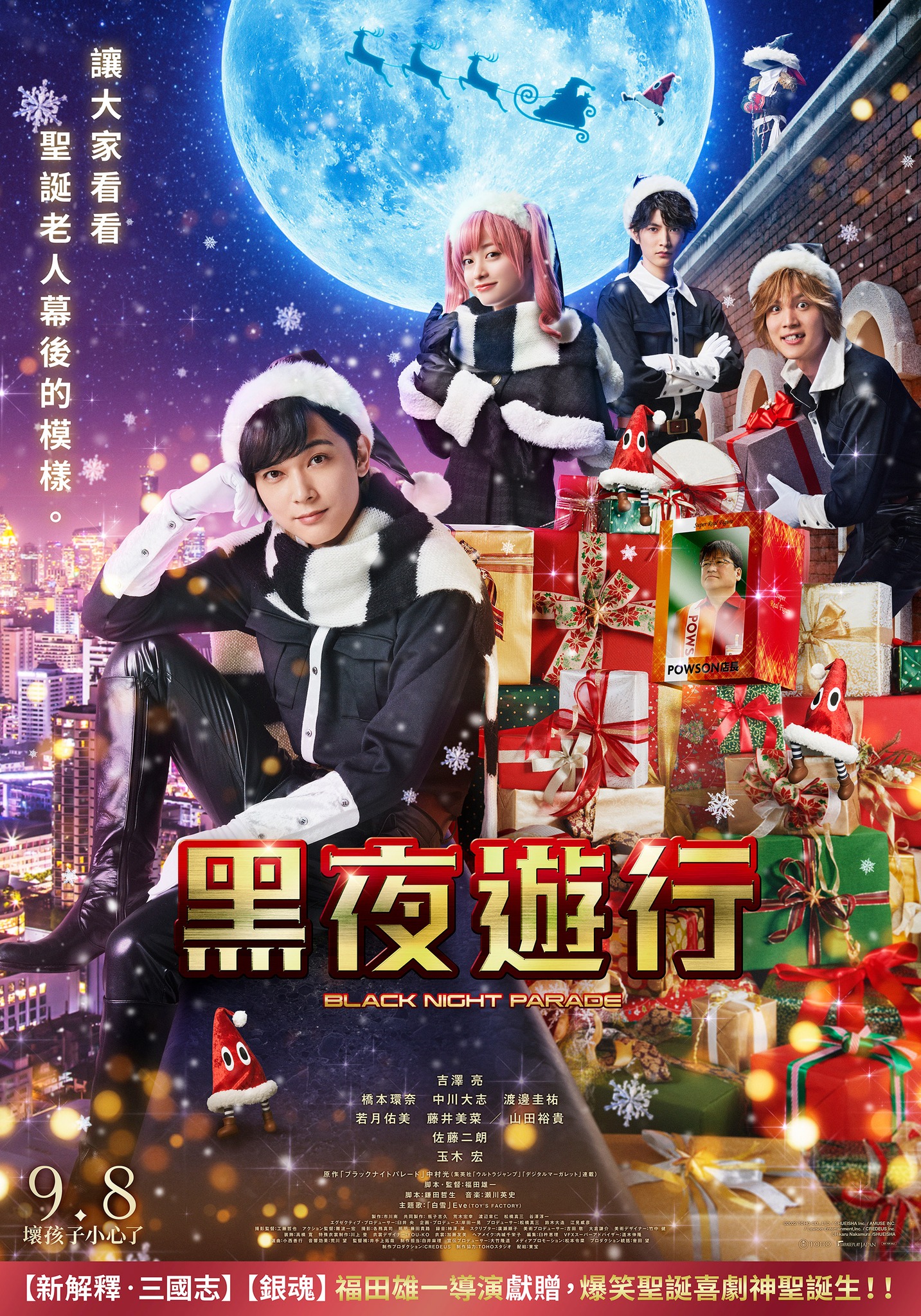 新黑夜遊行~ 9月8日 上映