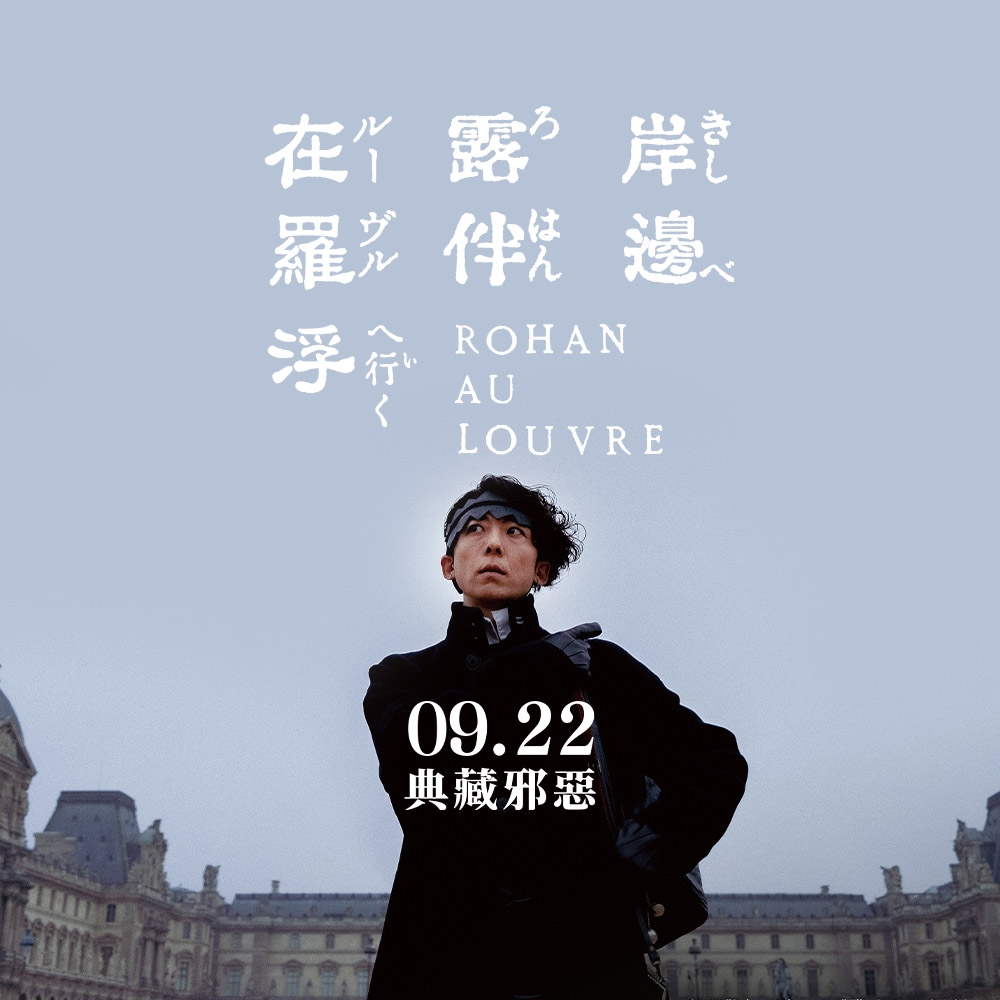 《岸邊露伴在羅浮》9月22日上映