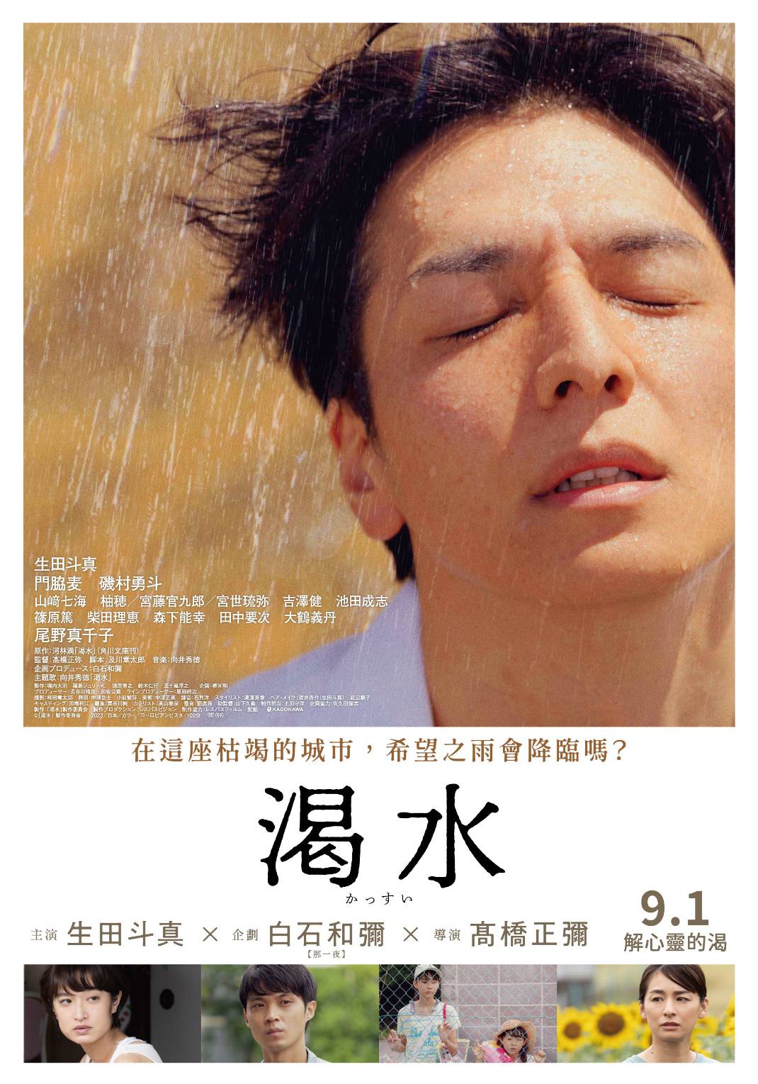 《渴水》 9月1日上映