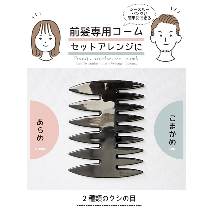 瀏海/前髮專用梳
