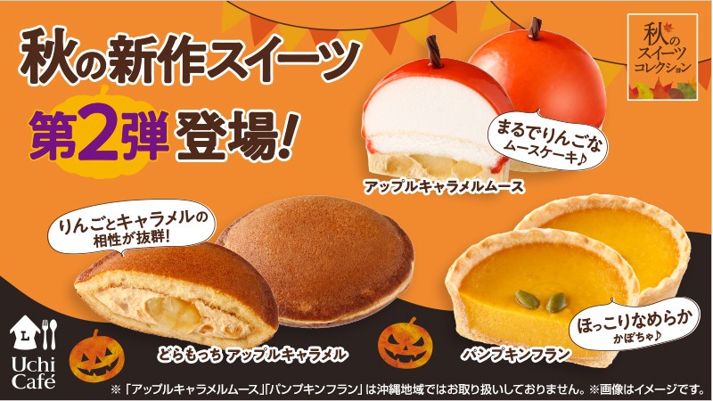 LAWSON_Uchi Café_秋季甜點第二彈