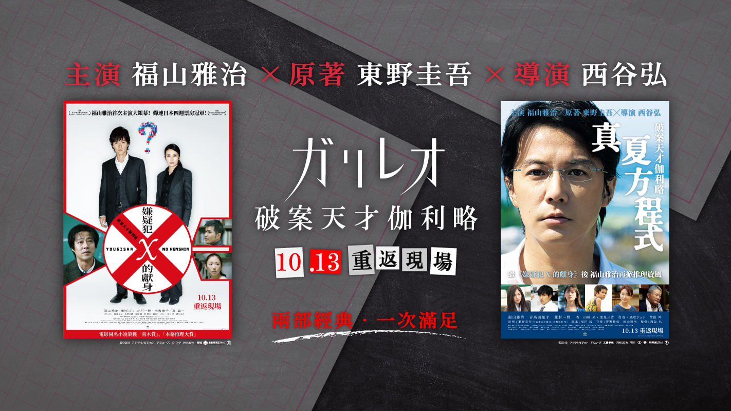 《破案天才伽利略:嫌疑犯 X 的獻身/真夏方程式》10月13日上映