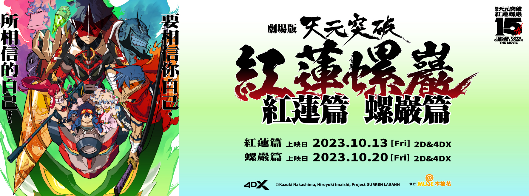 《天元突破劇場版 紅蓮螺巖 紅蓮篇/螺巖篇》 10月13日上映
