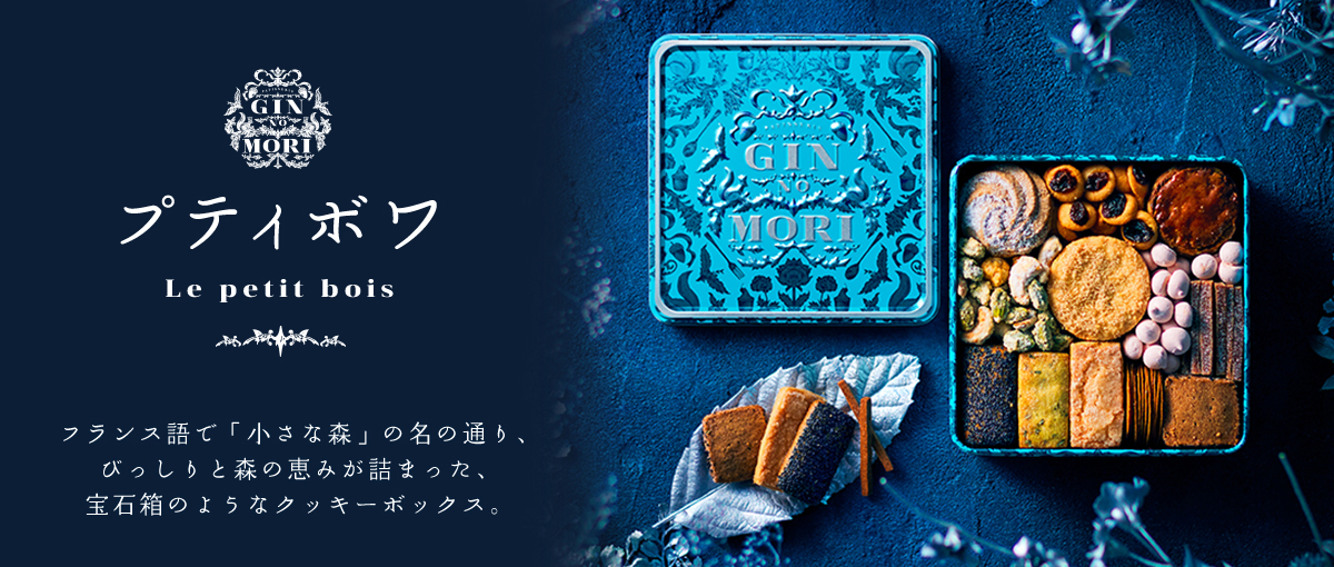 GIN NO MORI_Le petit bois_鐵盒餅乾