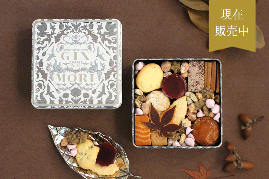 GIN NO MORI_四季限定款_秋季